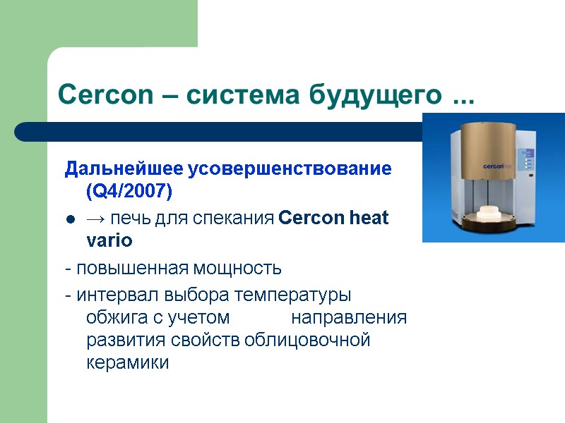 Cercon – система будущего ... Дальнейшее усовершенствование (Q4/2007) → печь для спекания Cercon heat